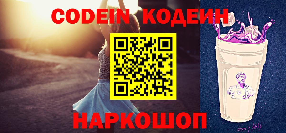 Кодеиновый сироп Lean напиток Lean (лин)  Codein Purple Drank  Щёлково  Вход с VPN 